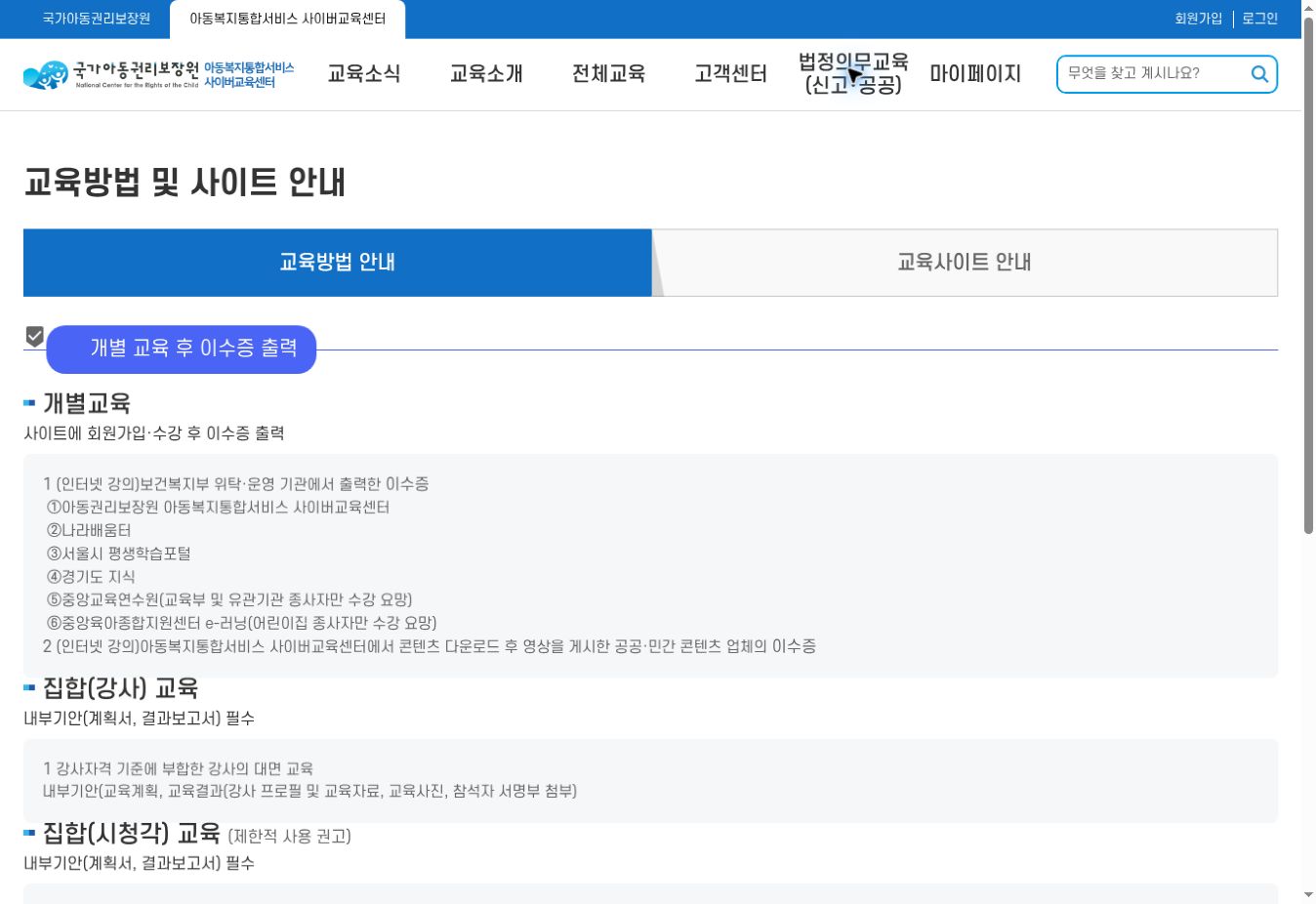 아동복지통합서비스 사이버교육센터 법정의무교육 사이트 안내 화면