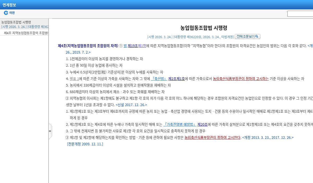 농협 조합원 가입조건을 규정한 농업협동조합법 시행령 공식 화면