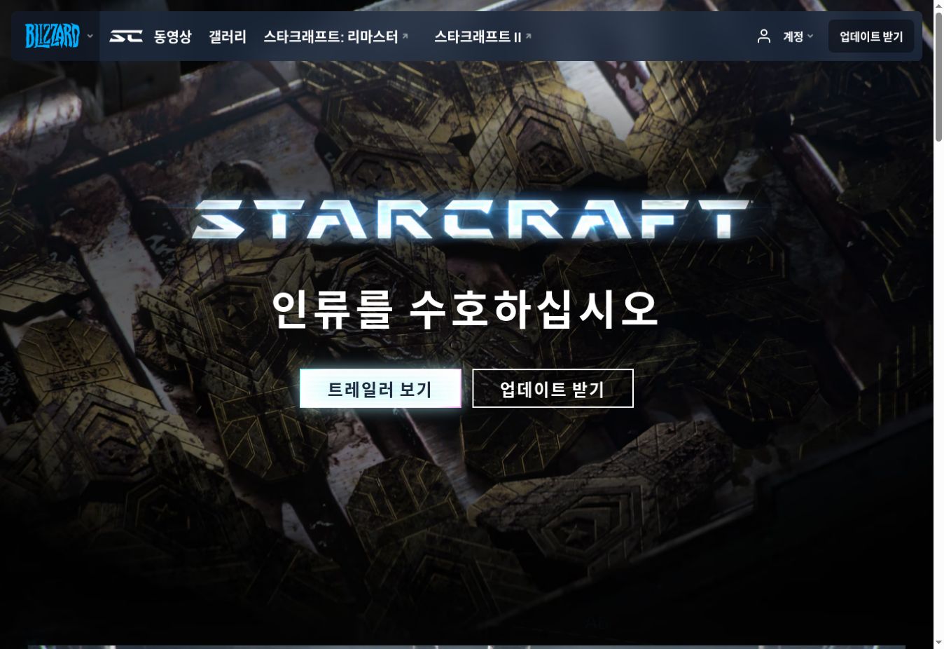 블리자드 스타크래프트 공식 홈페이지 화면