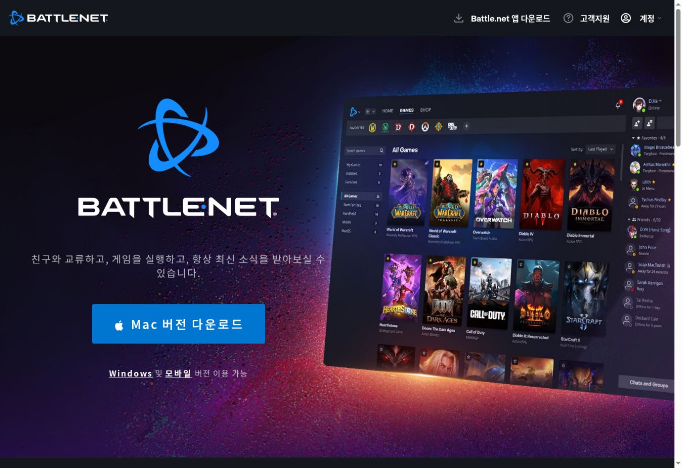 블리자드 Battle.net 데스크톱 앱 공식 다운로드 화면