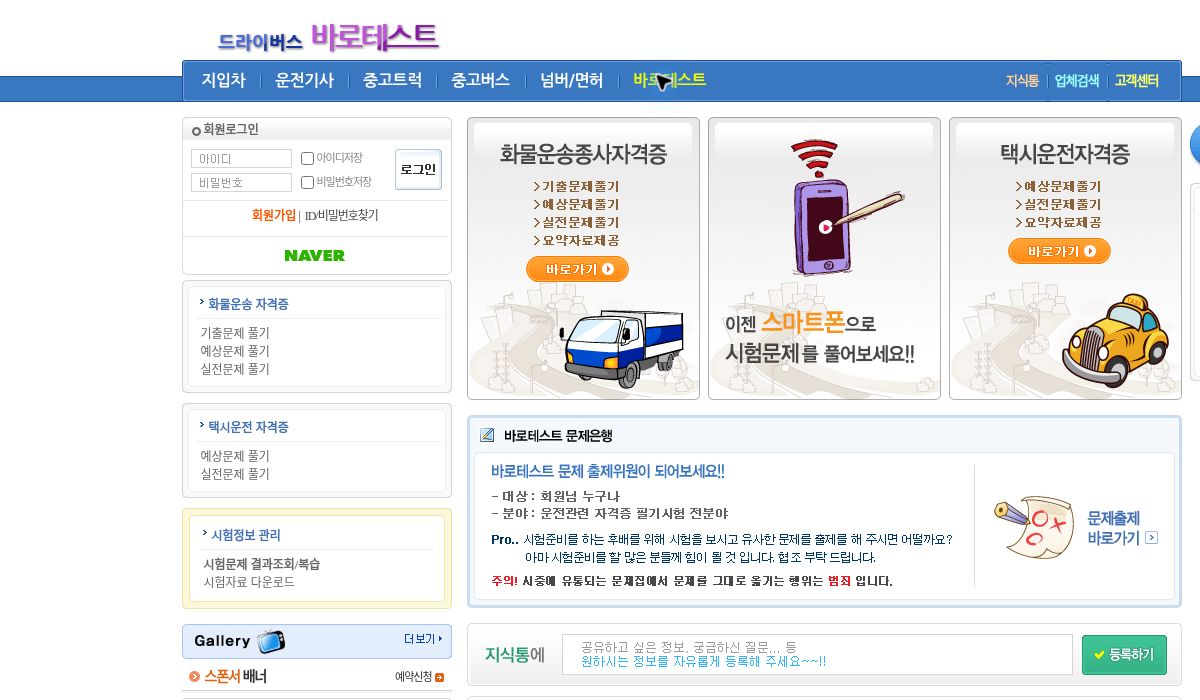 드라이버스 바로테스트 택시운전자격 문제풀이 사이트 화면