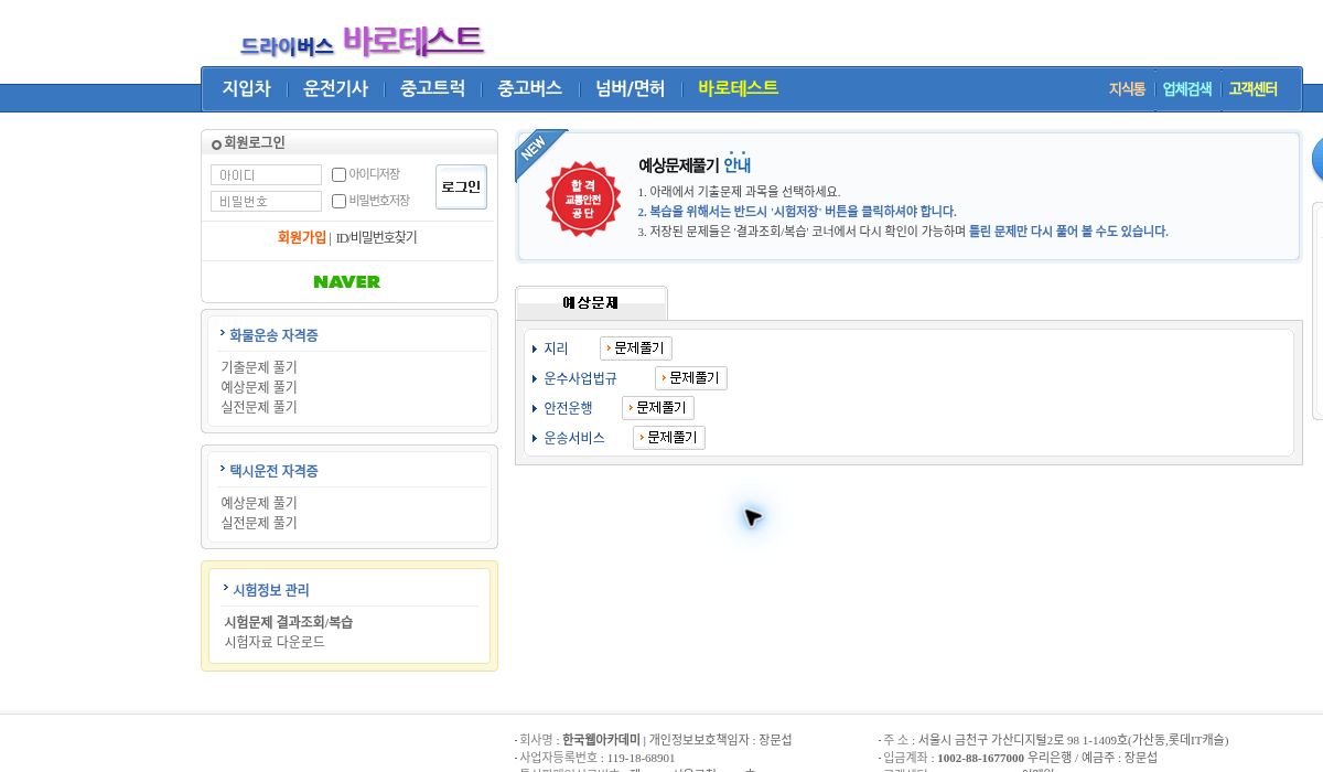 택시운전 자격시험 과목별 예상문제 선택 화면