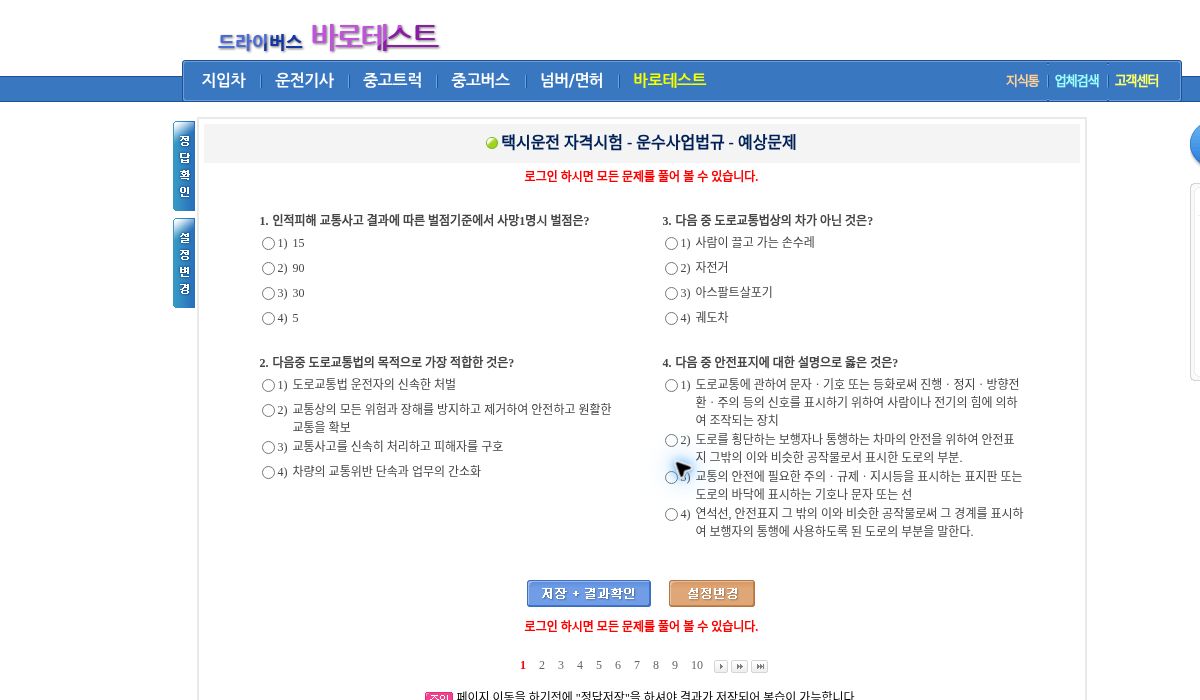 택시운전 자격시험 운수사업법규 예상문제 화면