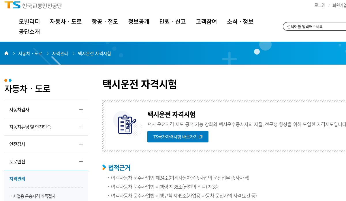 TS한국교통안전공단 택시운전 자격시험 공식 안내 화면