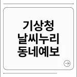 기상청 날씨누리 동네예보