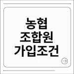 농협 조합원 가입조건