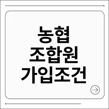 농협 조합원 가입조건