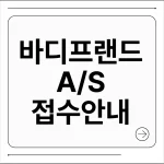 바디프랜드 as센터