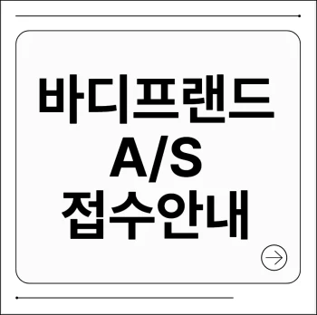 바디프랜드 as센터