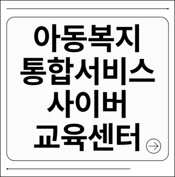 아동복지통합서비스 사이버교육센터