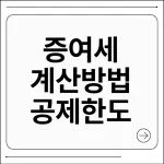 증여세 계산방법