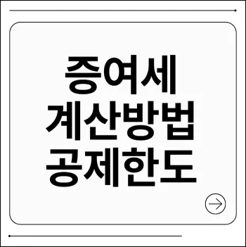 증여세 계산방법