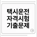 택시운전 자격시험 기출문제