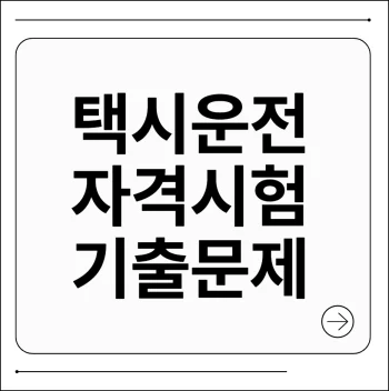 택시운전 자격시험 기출문제