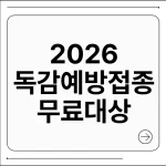 2026 독감예방접종 무료대상