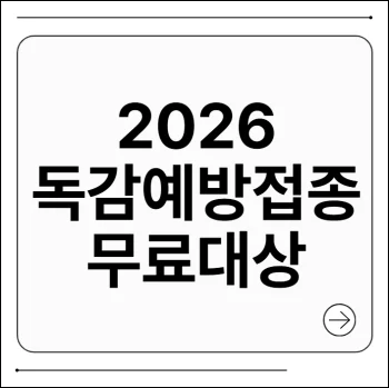 2026 독감예방접종 무료대상