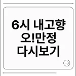 6시 내고향 오만정 다시보기