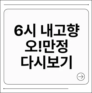 6시 내고향 오만정 다시보기