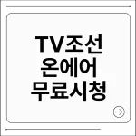TV조선 온에어 무료 시청
