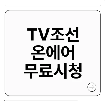 TV조선 온에어 무료 시청