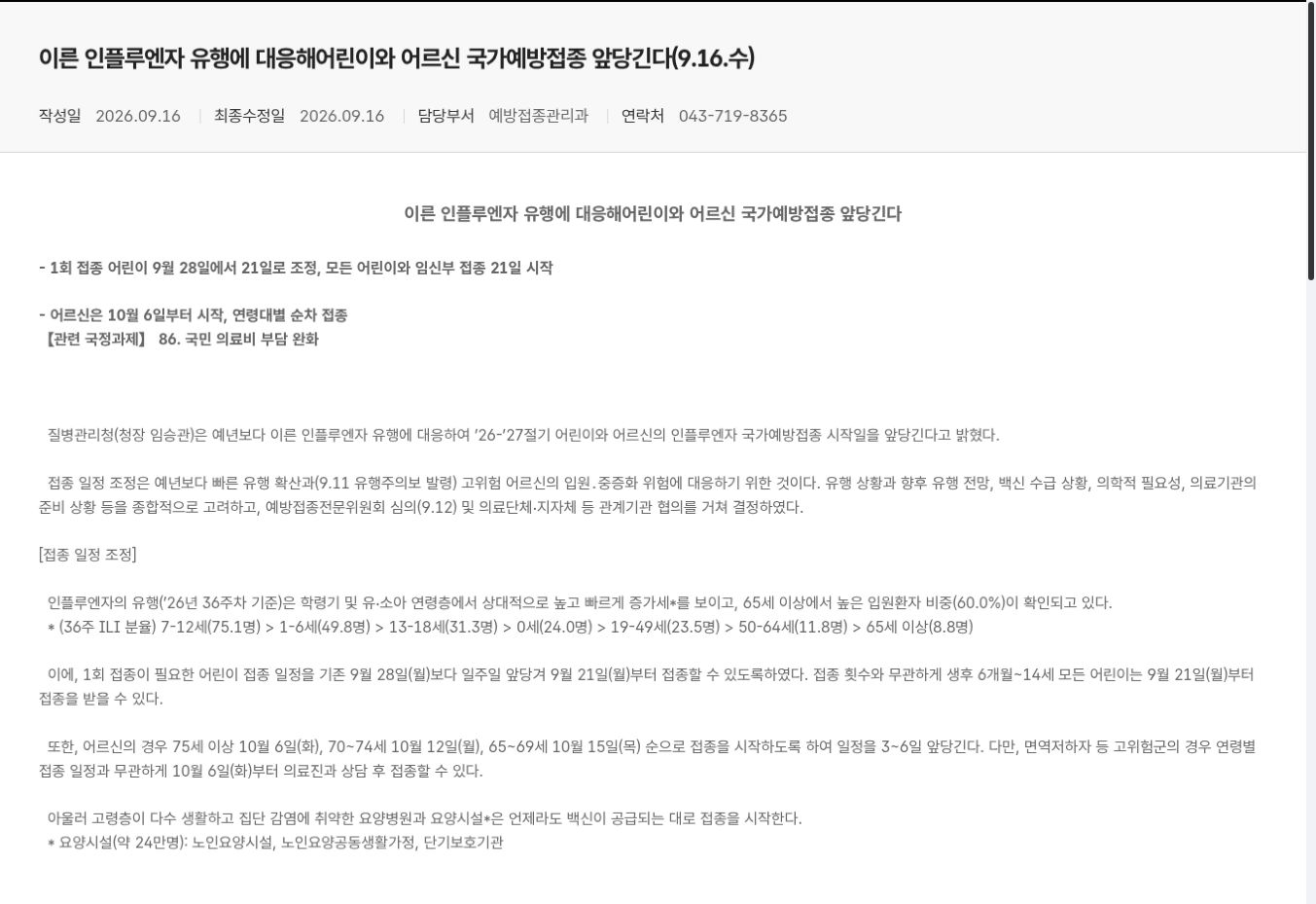 질병관리청 2026-2027절기 인플루엔자 국가예방접종 일정 안내 화면