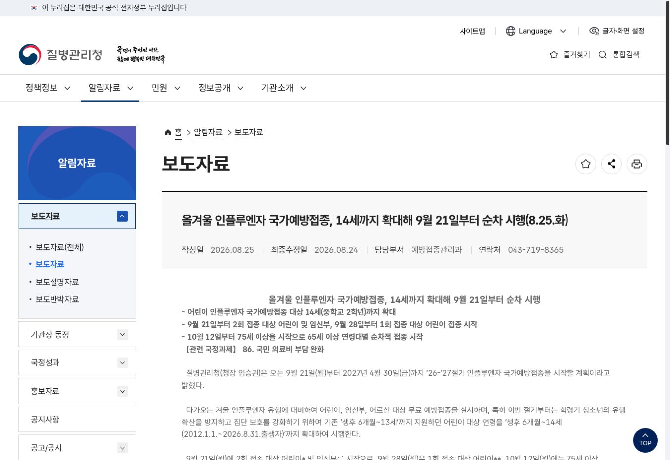 어린이 무료 독감예방접종 확대 질병관리청 안내 화면