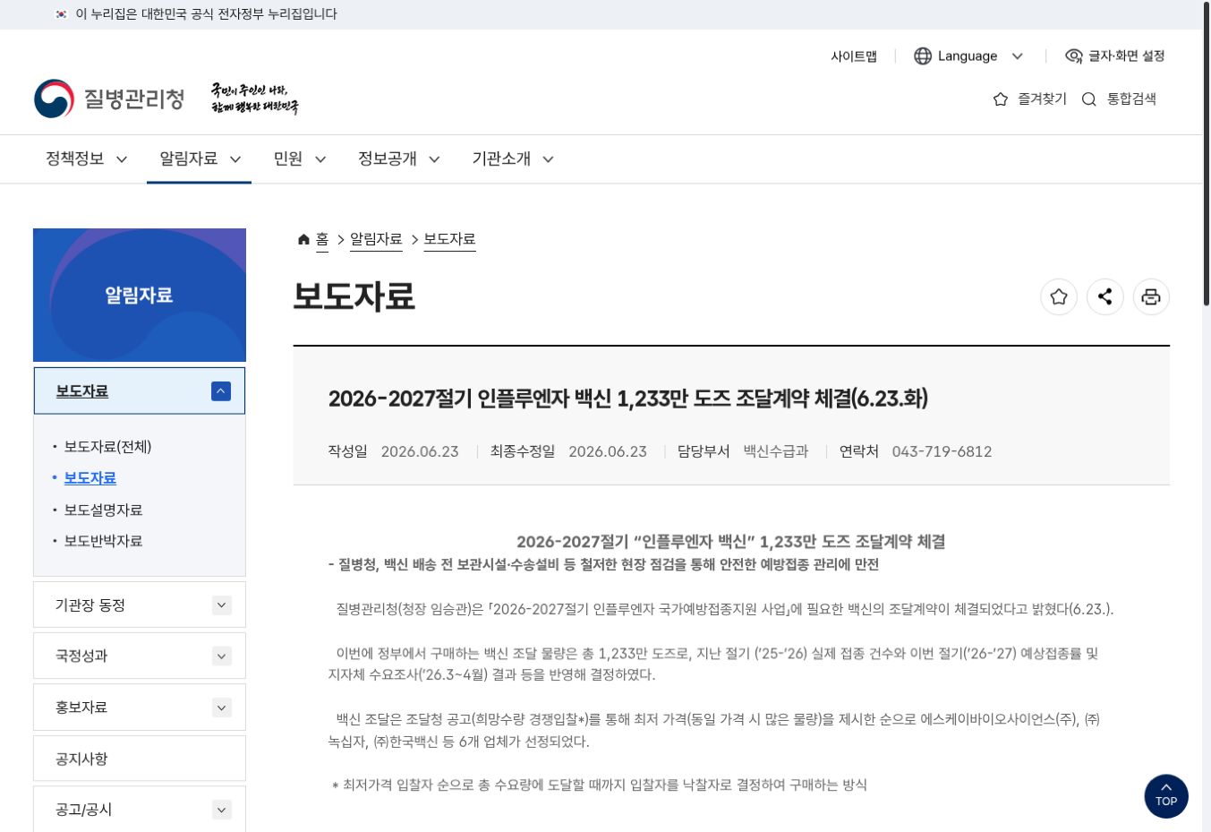 질병관리청 2026-2027 독감 백신 조달 공식 보도자료 화면