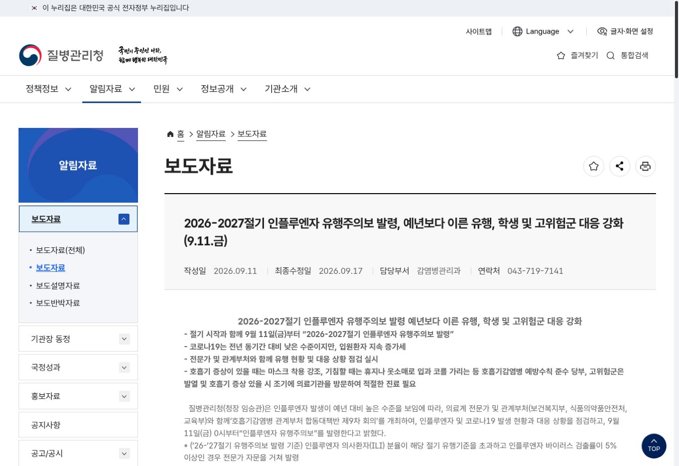 2026-2027절기 인플루엔자 유행주의보 질병관리청 공식 화면