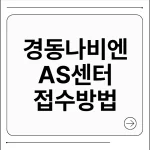 경동 나비엔 as센터