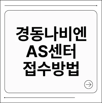 경동 나비엔 as센터