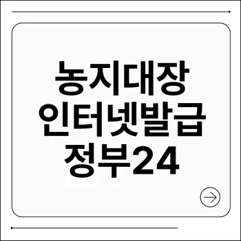 농지대장 인터넷발급