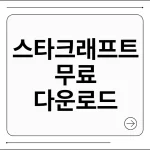 스타크래프트 무료 다운로드