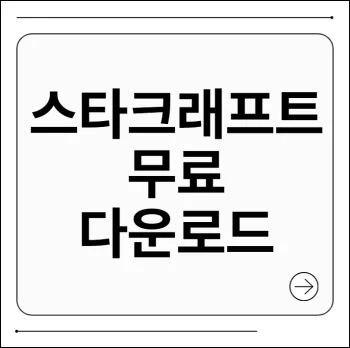 스타크래프트 무료 다운로드